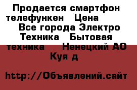 Продается смартфон телефункен › Цена ­ 2 500 - Все города Электро-Техника » Бытовая техника   . Ненецкий АО,Куя д.